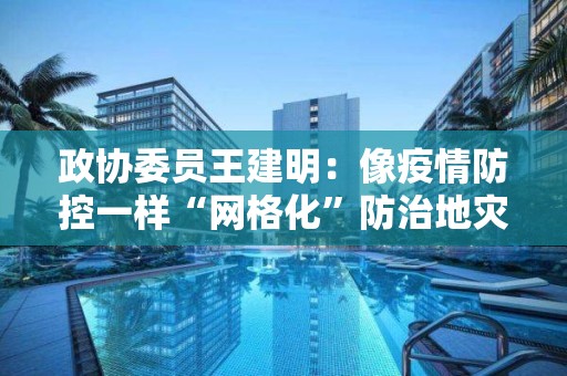 政協委員王建明：像疫情防控一樣“網格化”防治地災