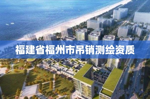 福建省福州市吊銷測繪資質(zhì)