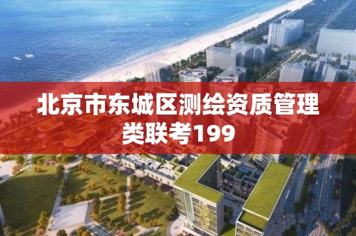 北京市東城區測繪資質管理類聯考199