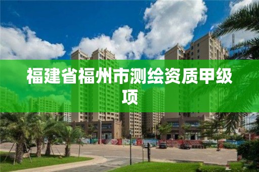 福建省福州市測繪資質甲級項