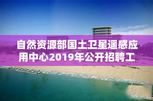 自然資源部國土衛星遙感應用中心2019年公開招聘工作人員進入面試人員名單