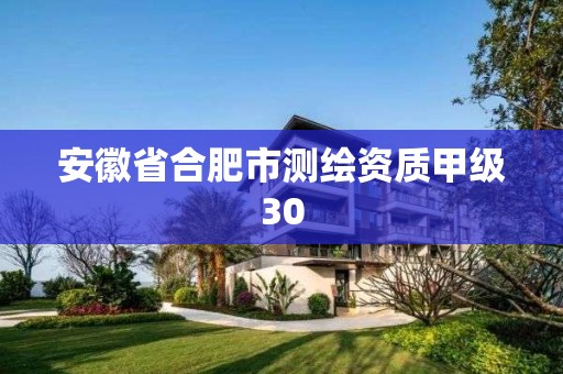 安徽省合肥市測繪資質甲級30