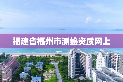 福建省福州市測繪資質網上