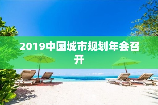 2019中國城市規劃年會召開