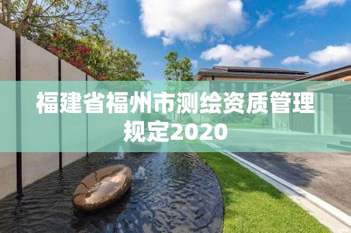 福建省福州市測繪資質管理規定2020