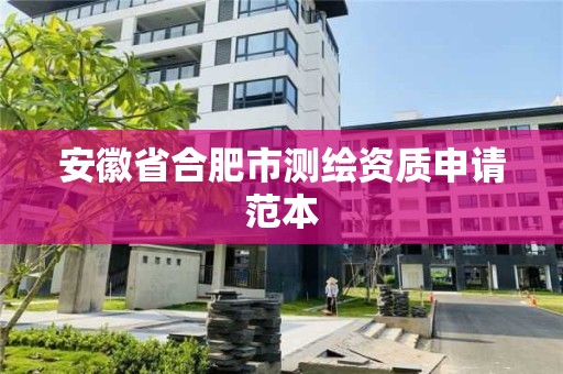 安徽省合肥市測繪資質申請范本