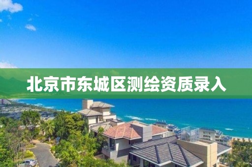 北京市東城區測繪資質錄入