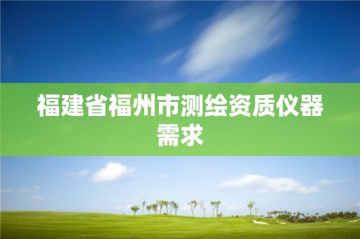 福建省福州市測繪資質儀器需求