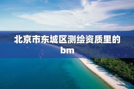 北京市東城區測繪資質里的bm