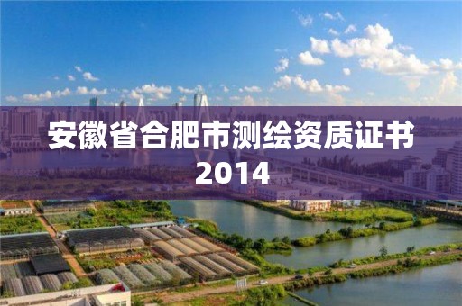 安徽省合肥市測繪資質證書2014