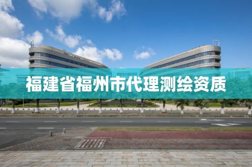 福建省福州市代理測繪資質