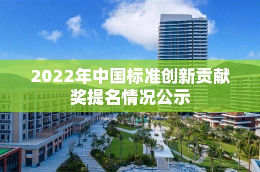 2022年中國標準創新貢獻獎提名情況公示