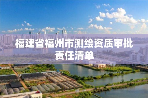 福建省福州市測繪資質審批責任清單