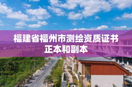 福建省福州市測繪資質(zhì)證書正本和副本