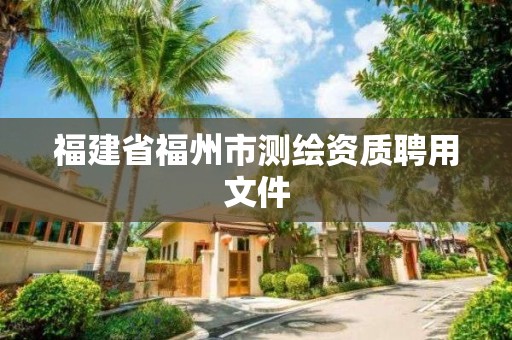 福建省福州市測繪資質聘用文件