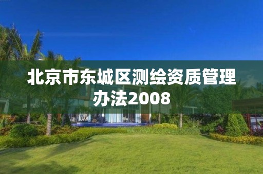 北京市東城區測繪資質管理辦法2008