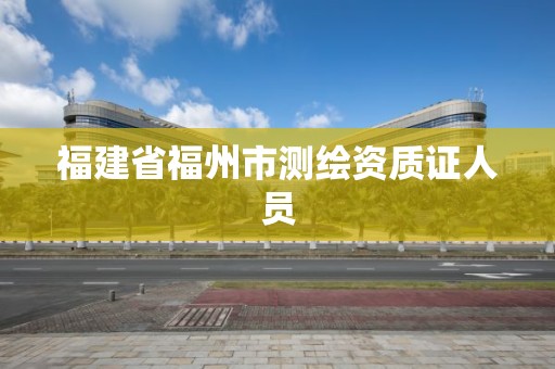 福建省福州市測繪資質證人員