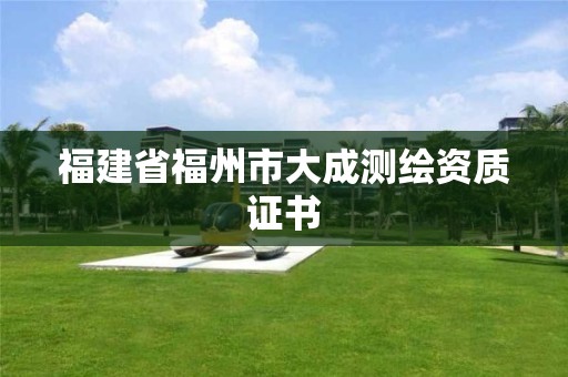 福建省福州市大成測繪資質(zhì)證書