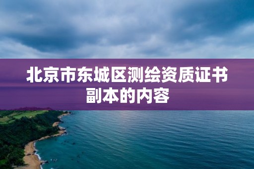 北京市東城區(qū)測繪資質(zhì)證書副本的內(nèi)容