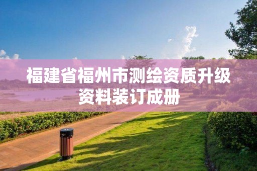 福建省福州市測繪資質升級資料裝訂成冊