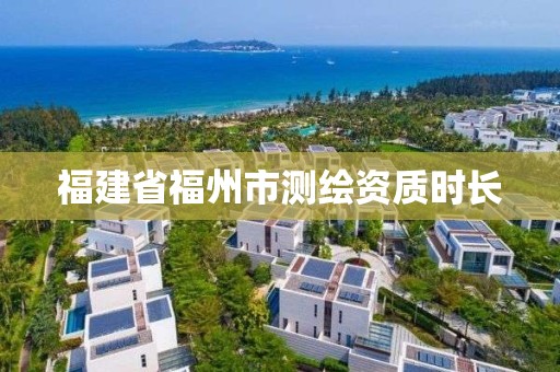 福建省福州市測繪資質時長