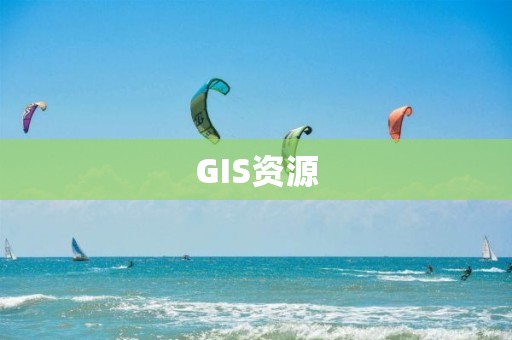 GIS資源