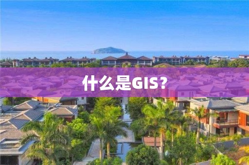 什么是GIS？