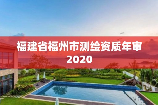 福建省福州市測繪資質年審2020