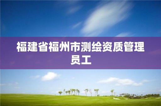 福建省福州市測繪資質管理員工