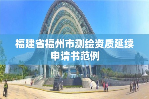 福建省福州市測繪資質延續申請書范例