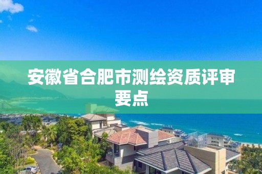 安徽省合肥市測繪資質評審要點