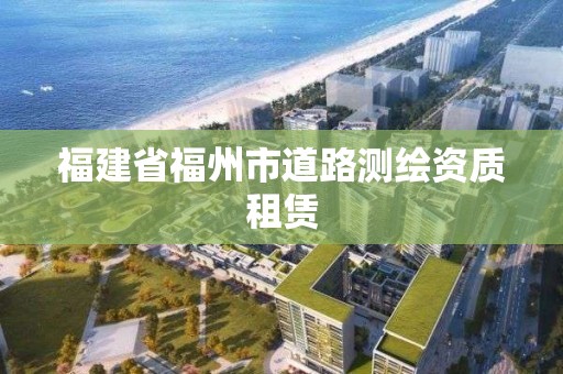 福建省福州市道路測繪資質租賃