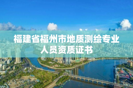 福建省福州市地質測繪專業人員資質證書