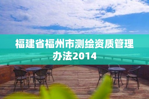 福建省福州市測繪資質管理辦法2014