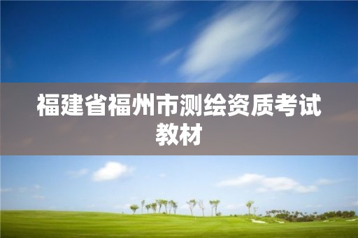 福建省福州市測(cè)繪資質(zhì)考試教材