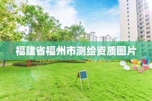 福建省福州市測繪資質圖片