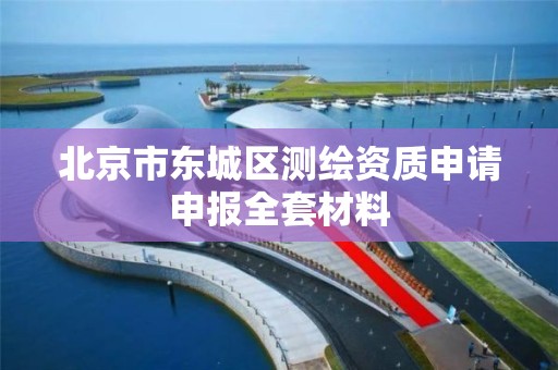 北京市東城區測繪資質申請申報全套材料