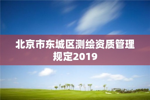 北京市東城區測繪資質管理規定2019