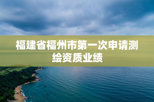 福建省福州市第一次申請測繪資質業績