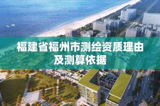 福建省福州市測繪資質理由及測算依據