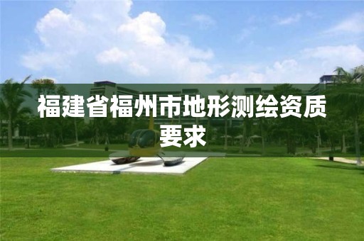 福建省福州市地形測繪資質要求