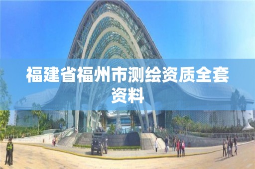 福建省福州市測(cè)繪資質(zhì)全套資料