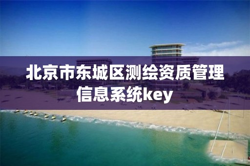 北京市東城區測繪資質管理信息系統key