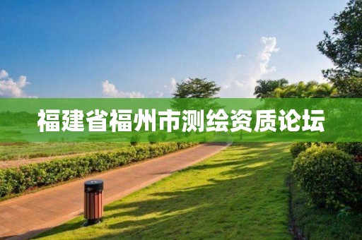 福建省福州市測繪資質論壇