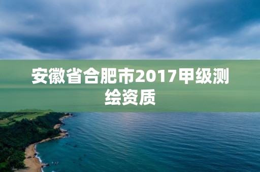 安徽省合肥市2017甲級測繪資質