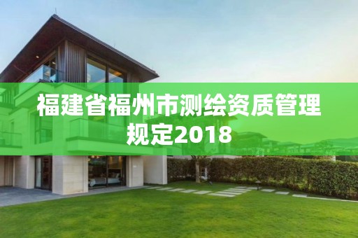 福建省福州市測繪資質管理規定2018