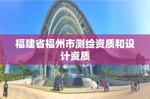 福建省福州市測繪資質和設計資質