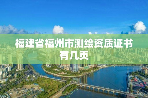 福建省福州市測繪資質證書有幾頁