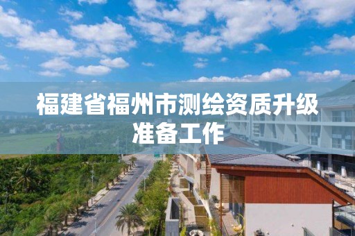 福建省福州市測繪資質升級準備工作