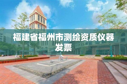 福建省福州市測繪資質儀器發票